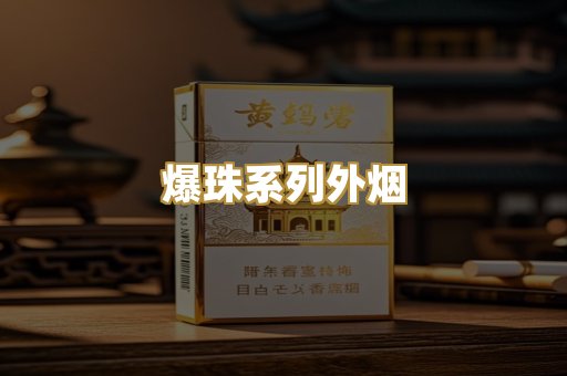 爆珠系列外烟